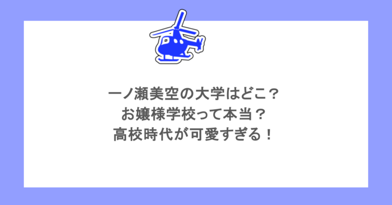 一ノ瀬美空の大学はどこ？お嬢様学校って本当？高校時代が可愛すぎる！