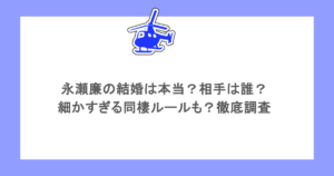 永瀬廉の結婚は本当？相手は誰？細かすぎる同棲ルールも？徹底調査