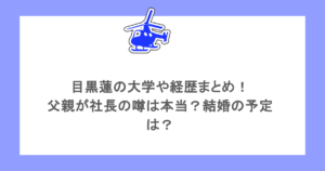 目黒蓮の大学や経歴まとめ！父親が社長の噂は本当？結婚の予定は？
