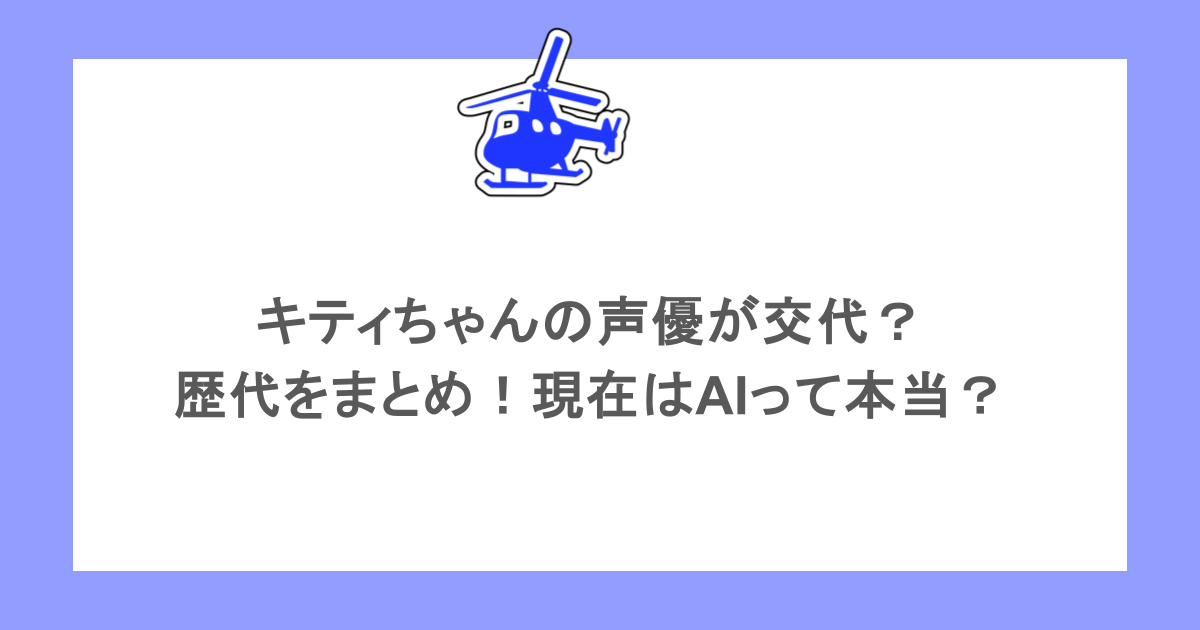キティちゃんの声優が交代?歴代をまとめ!現在はAIって本当?