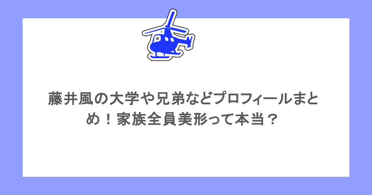 藤井風の大学や兄弟などプロフィールまとめ！家族全員美形って本当？