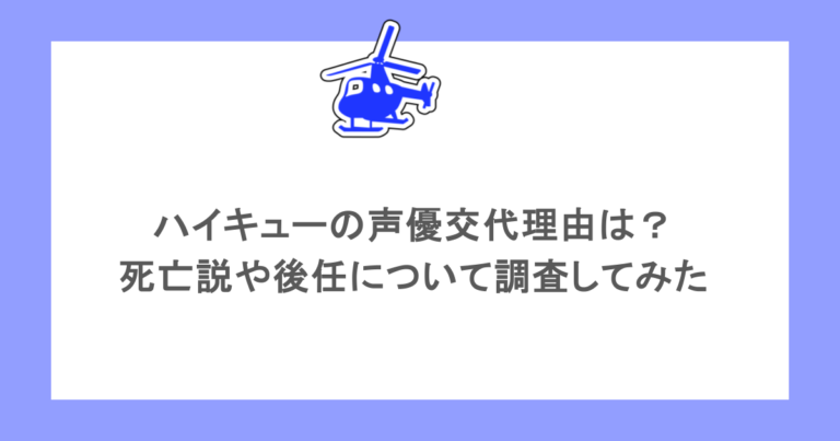 ハイキューの声優交代理由は？死亡説や後任について調査してみた