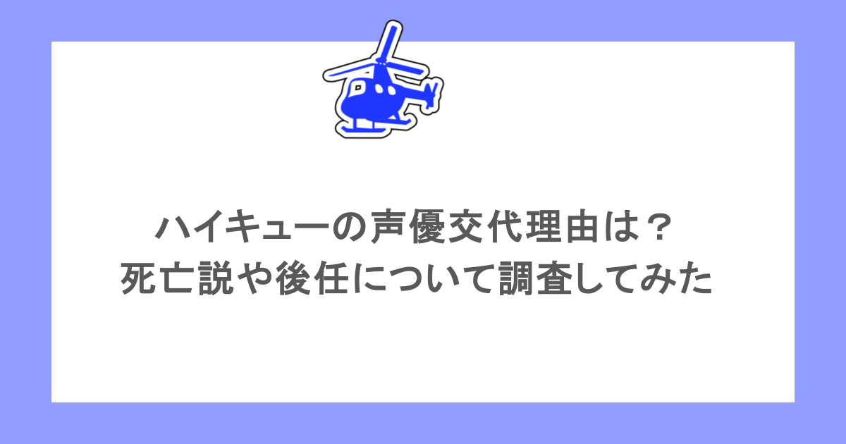 ハイキューの声優交代理由は?死亡説や後任について調査してみた
