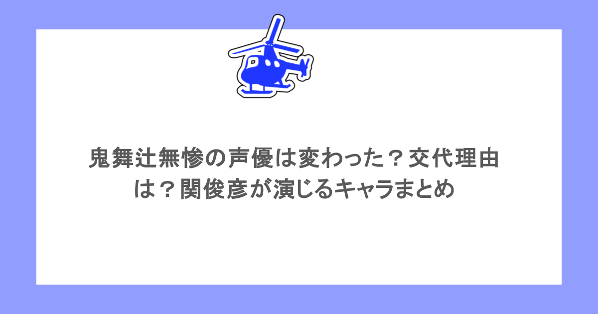 鬼舞辻無惨の声優は変わった？交代理由は？関俊彦が演じるキャラまとめ