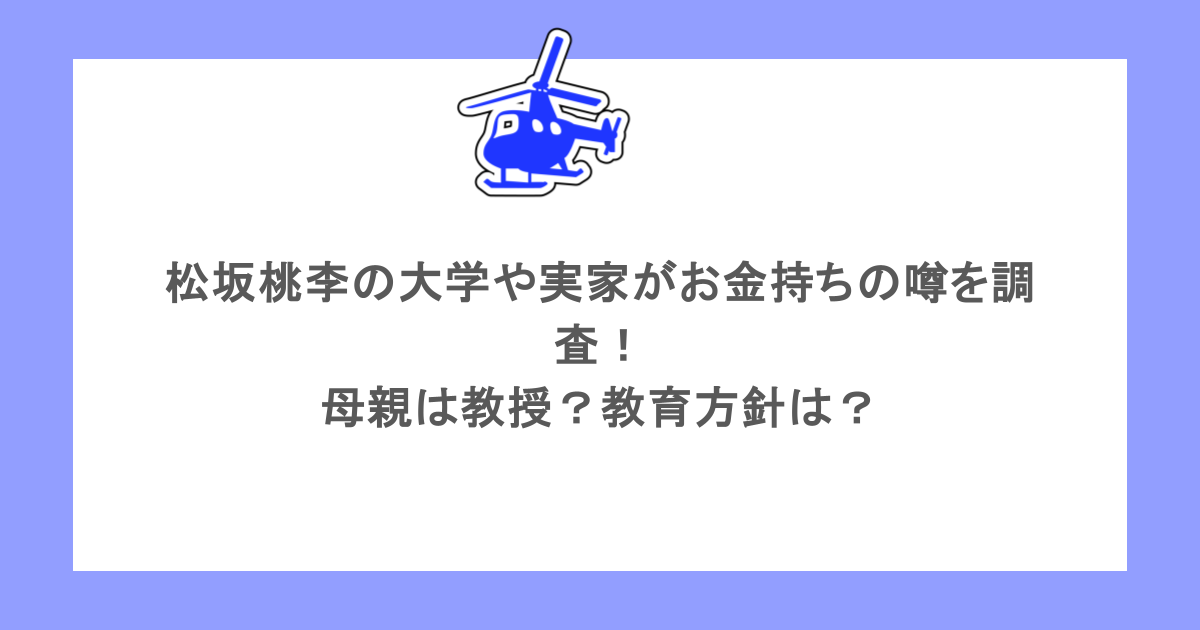 松坂桃李の大学や実家がお金持ちの噂を調査！母親は教授？教育方針は？