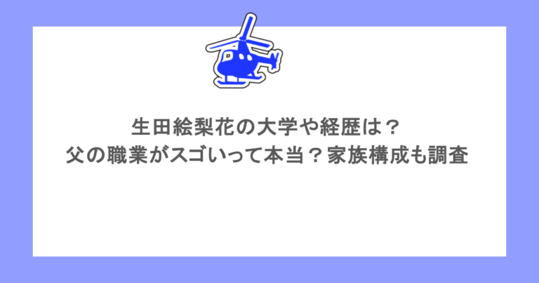 生田絵梨花の大学や経歴は？父の職業がスゴいって本当？家族構成も調査