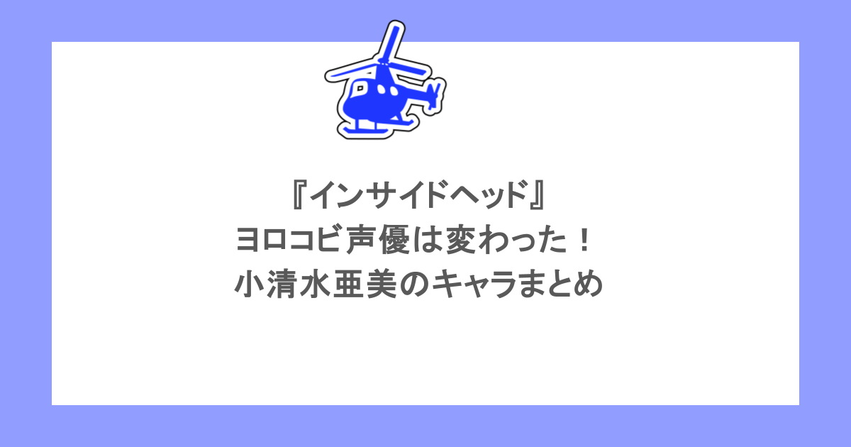 『インサイドヘッド』ヨロコビ声優は変わった！小清水亜美のキャラまとめ