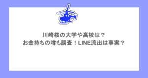 川崎桜の大学や高校は？お金持ちの噂も調査！LINE流出は事実？