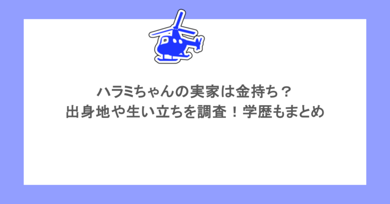 ハラミちゃんの実家は金持ち？出身地や生い立ちを調査！学歴もまとめ