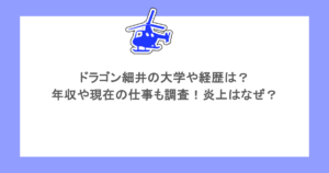 ドラゴン細井の大学や経歴は？年収や現在の仕事も調査！炎上はなぜ？