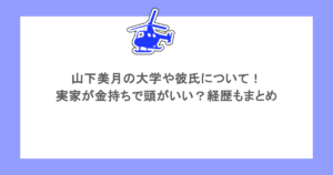 山下美月の大学や彼氏について！実家が金持ちで頭がいい？経歴もまとめ