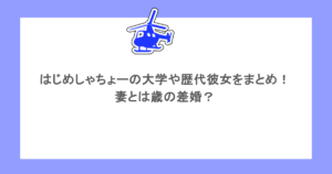はじめしゃちょーの大学や歴代彼女をまとめ！妻とは歳の差婚？