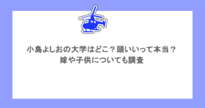 小島よしおの大学はどこ？頭いいって本当？嫁や子供についても調査