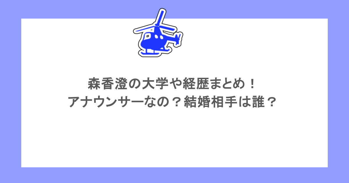 森香澄の大学や経歴まとめ！アナウンサーなの？結婚相手は誰？