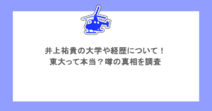 井上祐貴の大学や経歴について！東大って本当？噂の真相を調査