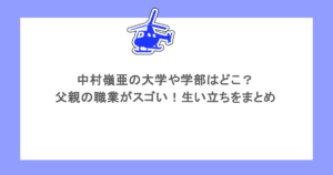 中村嶺亜の大学や学部はどこ？父親の職業がスゴい！生い立ちをまとめ