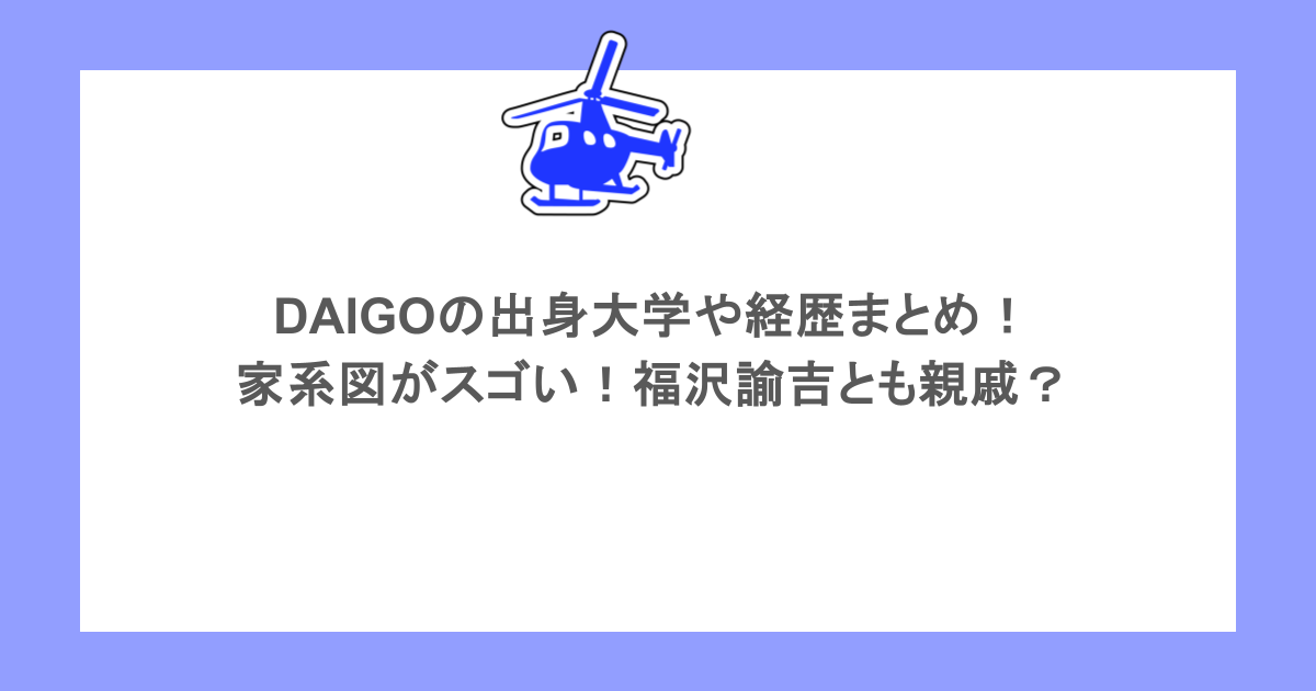 DAIGOの出身大学や経歴まとめ！家系図がスゴい！福沢諭吉とも親戚？