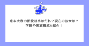 京本大我の熱愛相手はだれ？現在の彼女は？学歴や家族構成も紹介！