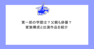 寛一郎の学歴は？父親も俳優？家族構成と出演作品を紹介