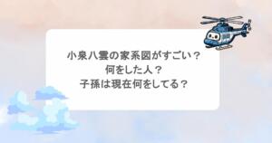小泉八雲の家系図がすごい？何をした人？子孫は現在何をしてる？