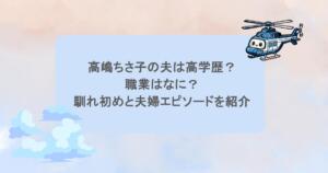 高嶋ちさ子の夫は高学歴？職業はなに？馴れ初めと夫婦エピソードを紹介