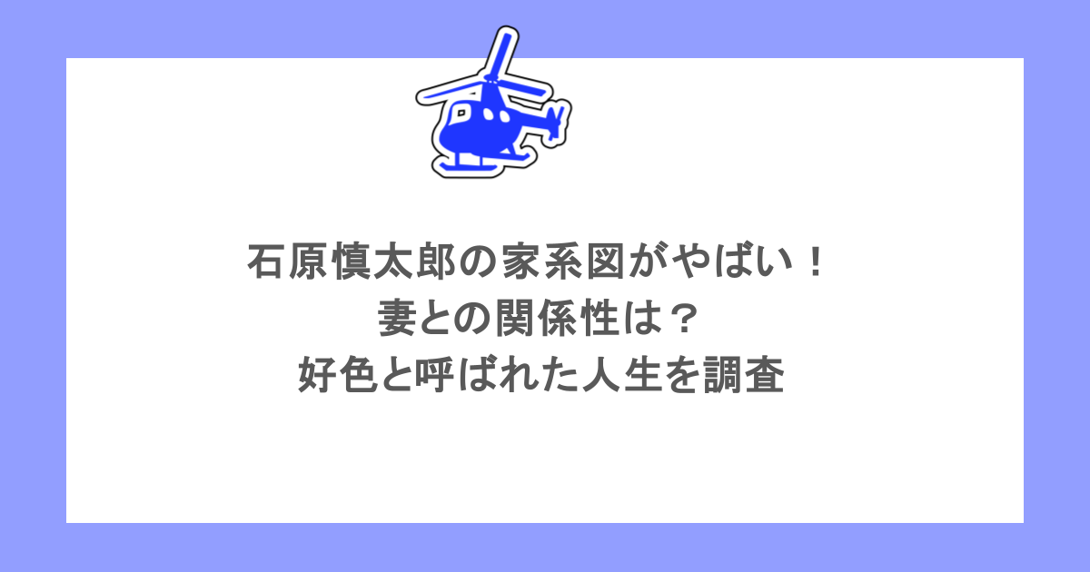 石原慎太郎の家系図がやばい！妻との関係性は？好色と呼ばれた人生を調査