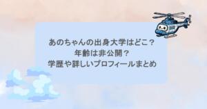 あのちゃんの出身大学はどこ？年齢は非公開？学歴や詳しいプロフィールまとめ