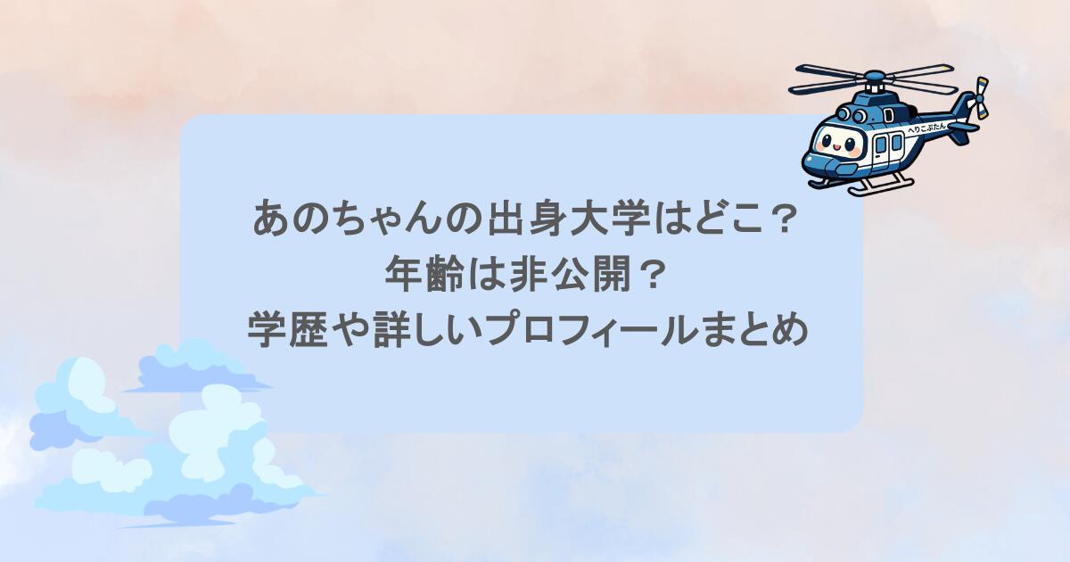 あのちゃんの出身大学はどこ?年齢は非公開?学歴や詳しいプロフィールまとめ