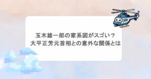 玉木雄一郎の家系図がスゴい？大平正芳元首相との意外な関係とは